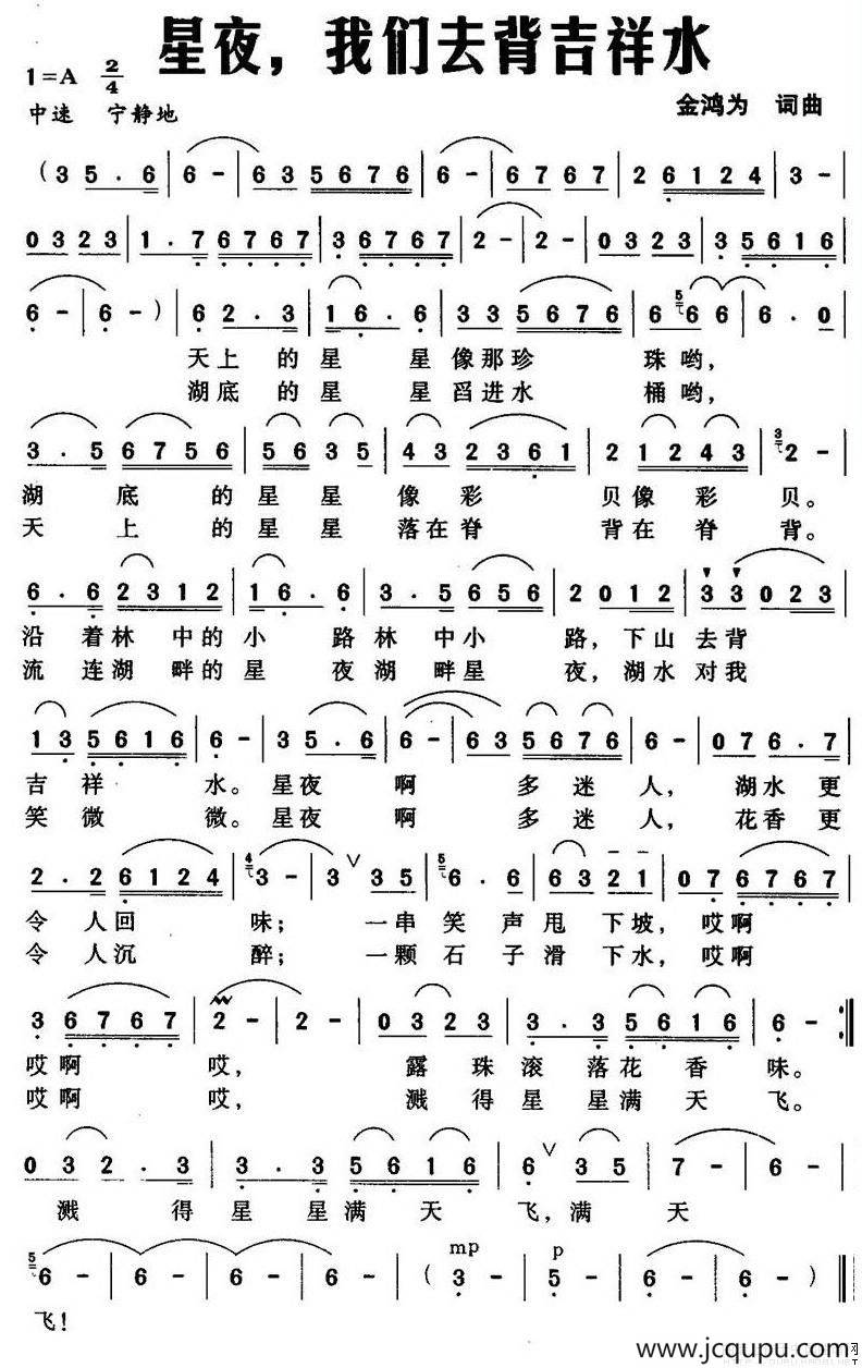 星夜，我们去背吉祥水（金鸿为词曲）简谱