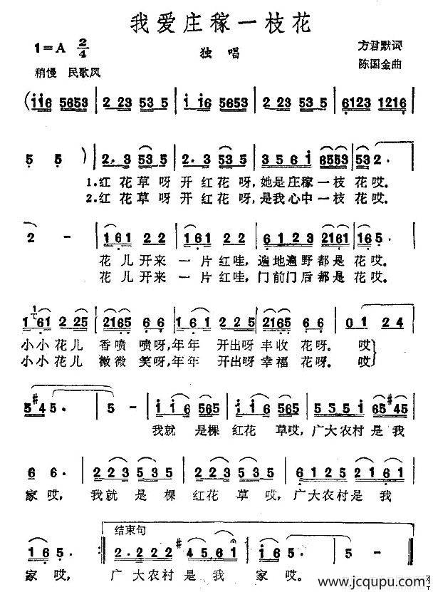 我爱庄稼一枝花简谱