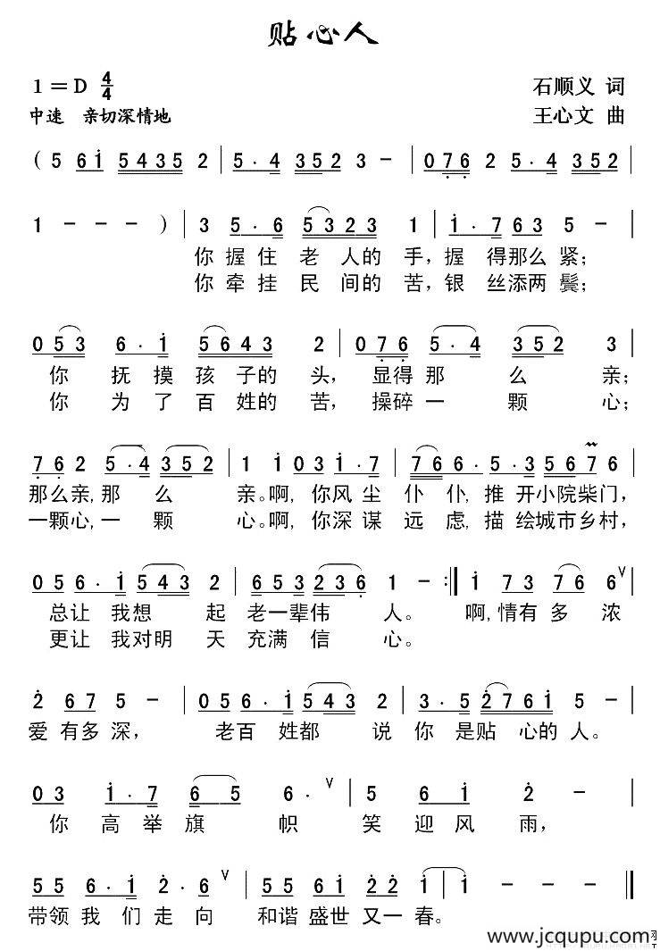 贴心人(石顺义词 王心文曲)