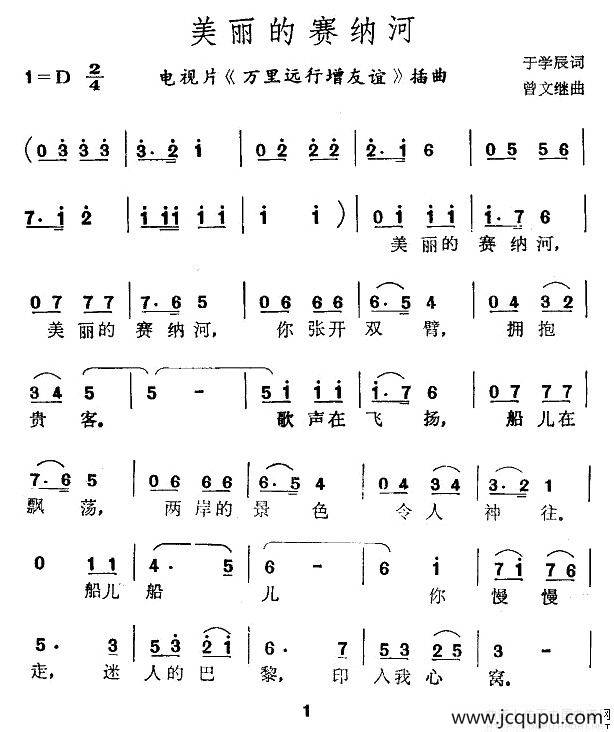 美丽的赛纳河（电视片《万里远行增友谊》插曲）简谱