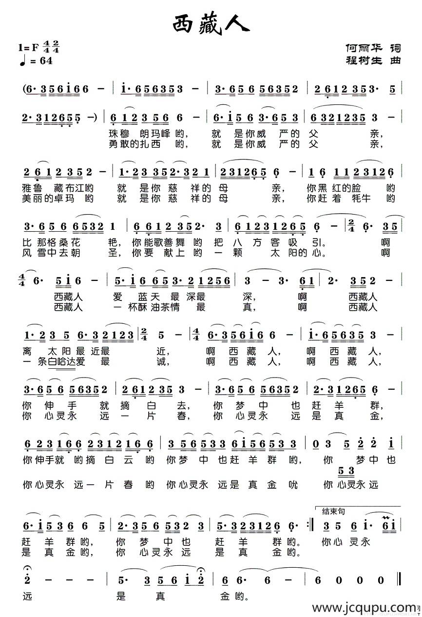 西藏人（何丽华词 程树生曲）简谱