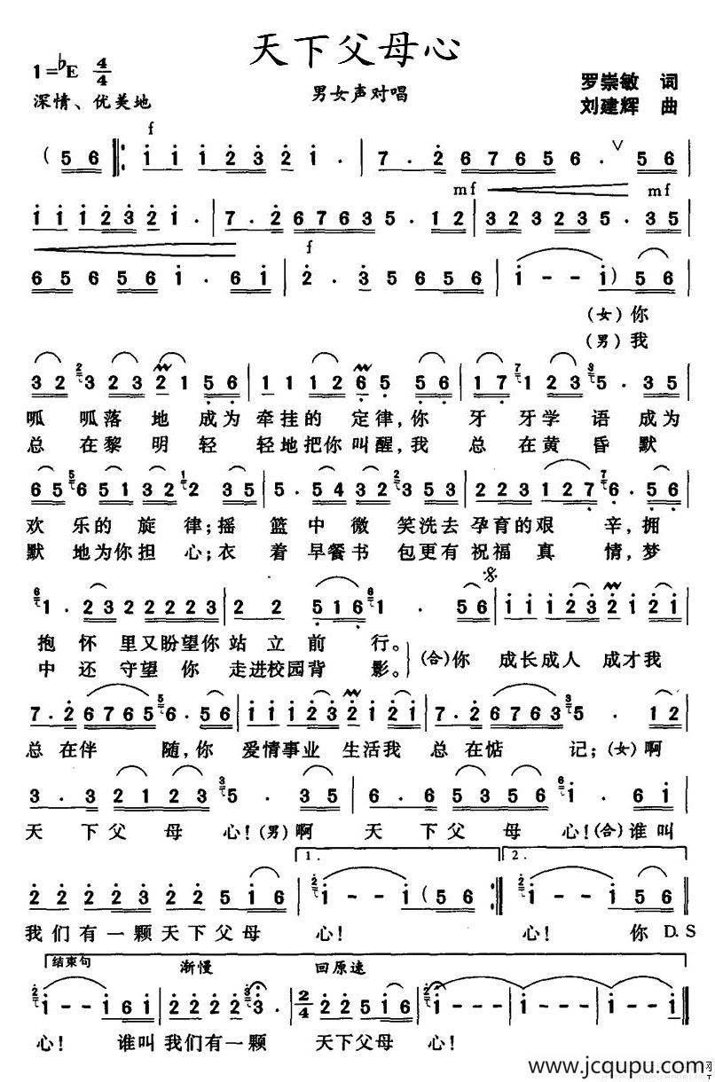 天下父母心（罗崇敏词 刘建辉曲）简谱