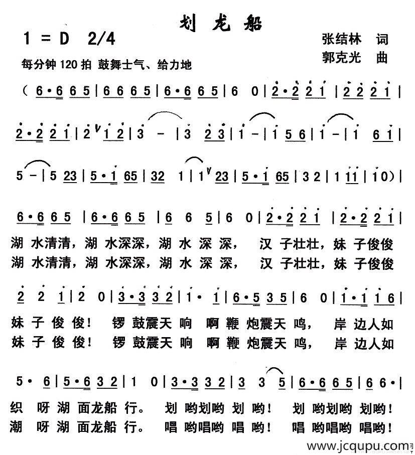 划龙船（张结林词 郭克光曲）简谱