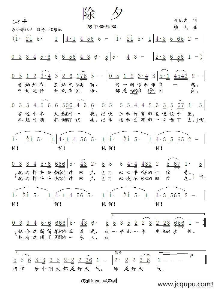 除夕（李庆文词 铁民曲）简谱