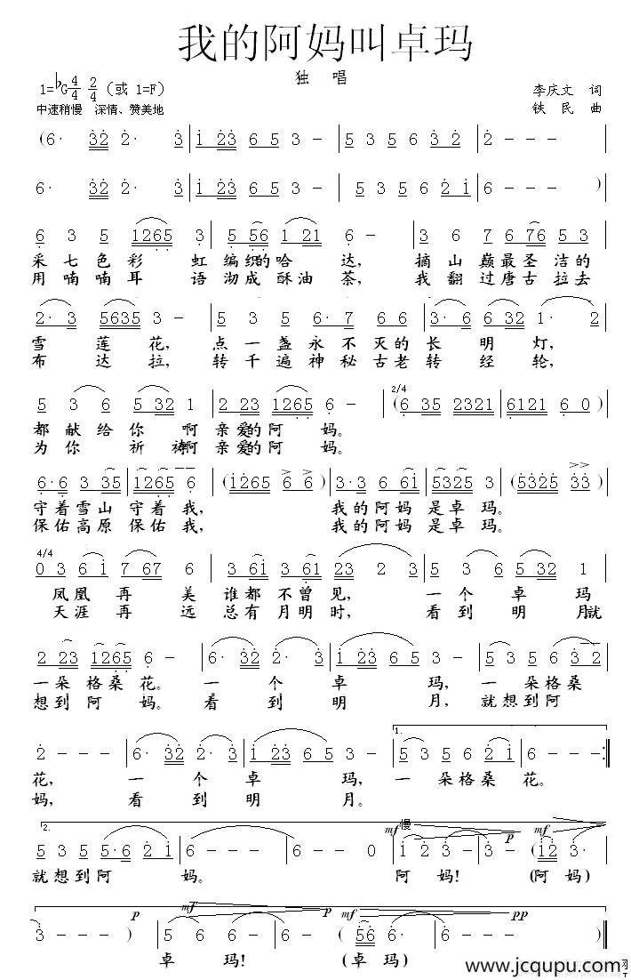 我的阿妈叫卓玛（李庆文词 铁民曲）简谱