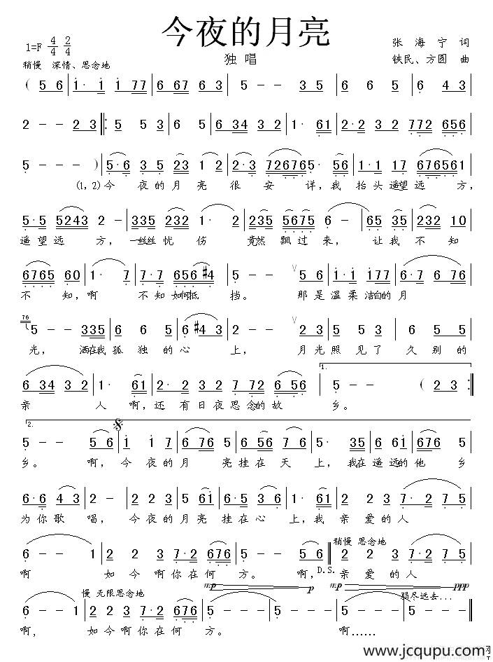 今夜的月亮（张海宁词 铁民曲）简谱