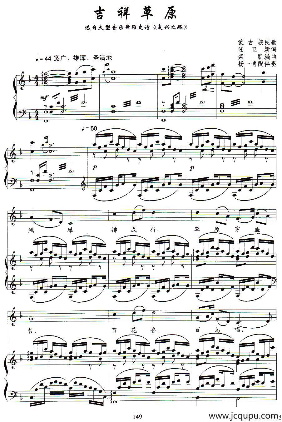 吉祥草原（任卫新词 栾凯曲、正谱）简谱
