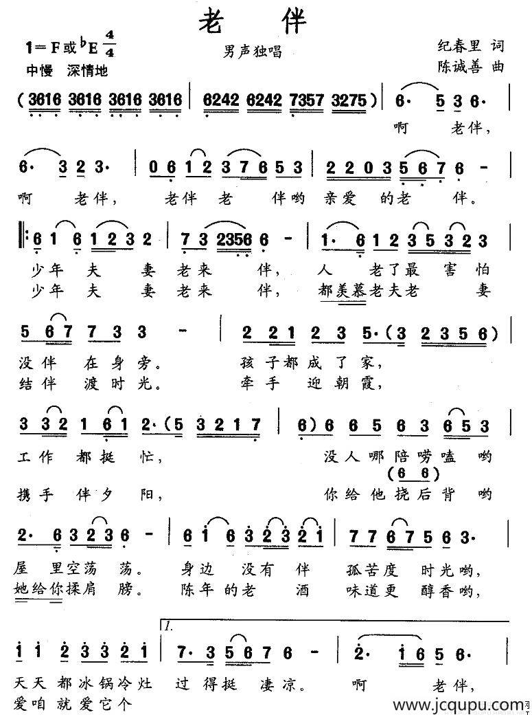 老伴（纪春里词 陈诚善曲）简谱