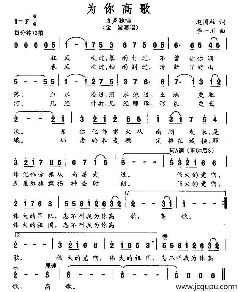 为你高歌（赵国柱词 李一川曲）简谱