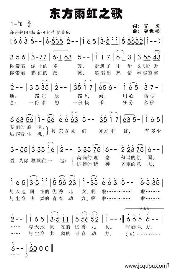 东方雨虹之歌（安勇词 彭世彬曲）简谱
