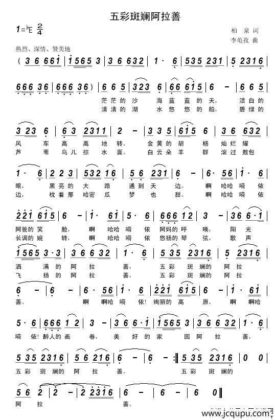 五彩斑斓阿拉善简谱