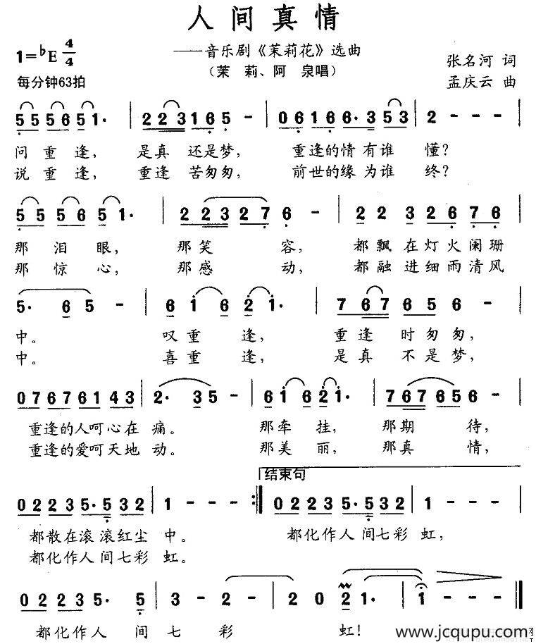 人间真情（音乐剧《茉莉花》选曲）简谱