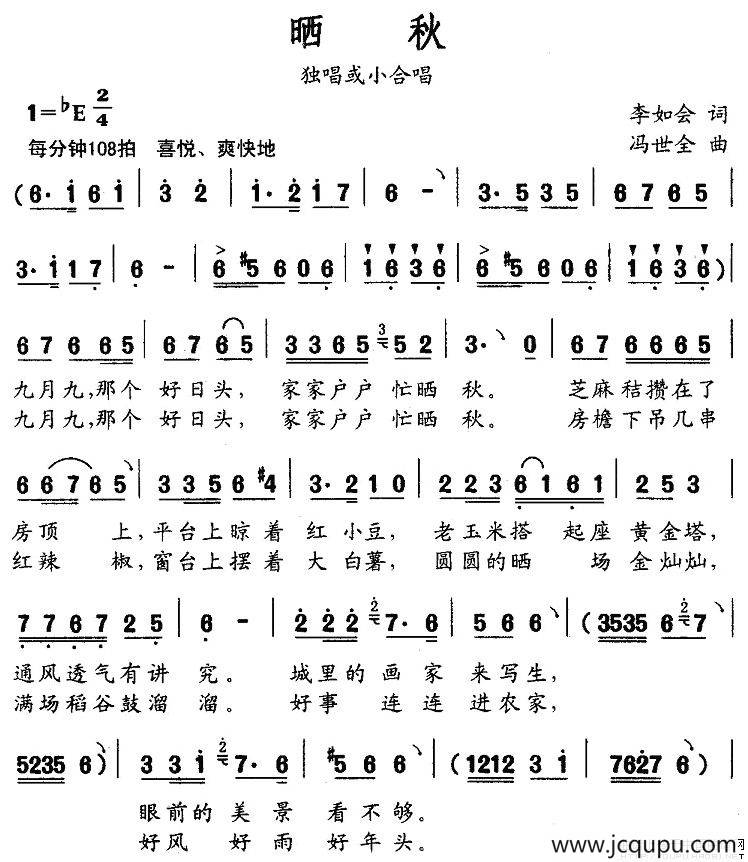 晒秋（李如会词 冯世全曲）简谱