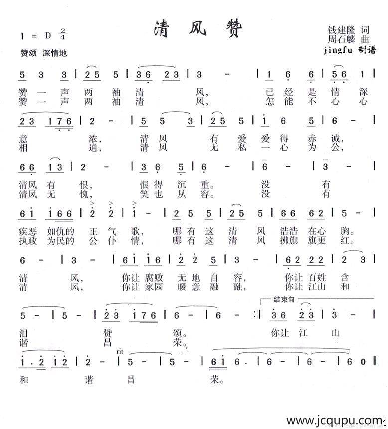 清风赞（钱建隆词 周石麟曲）简谱