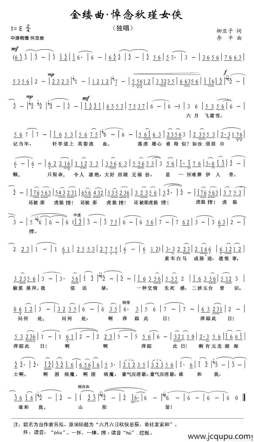 金缕曲·悼念秋瑾女侠简谱