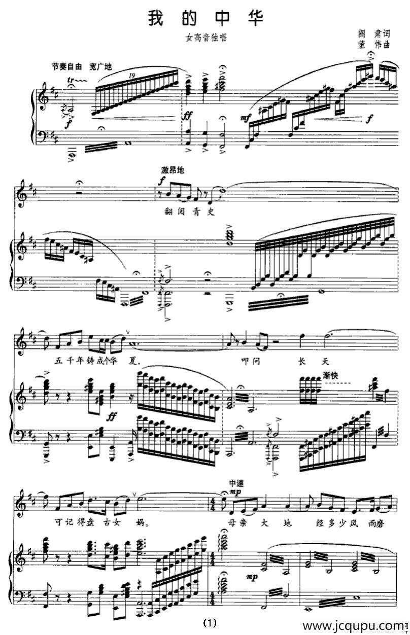 我的中华（阎肃词 董伟曲 、正谱）简谱