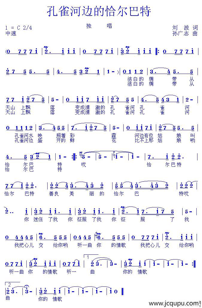 孔雀河边的恰尔巴特简谱