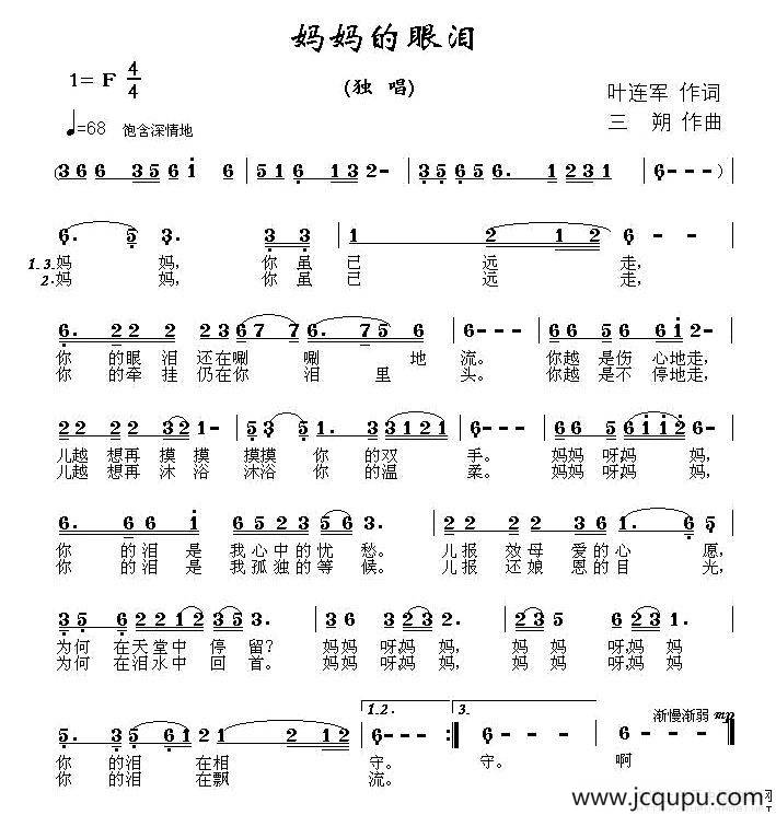 妈妈的眼泪（叶连军词 三朔曲）简谱