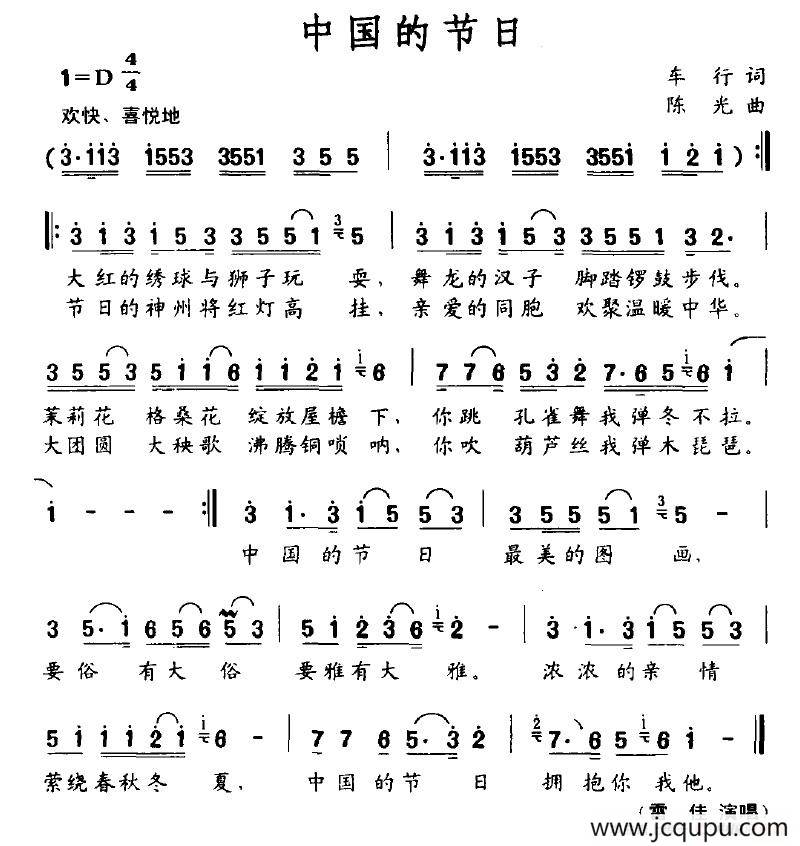 中国的节日（车行词 陈光曲）简谱