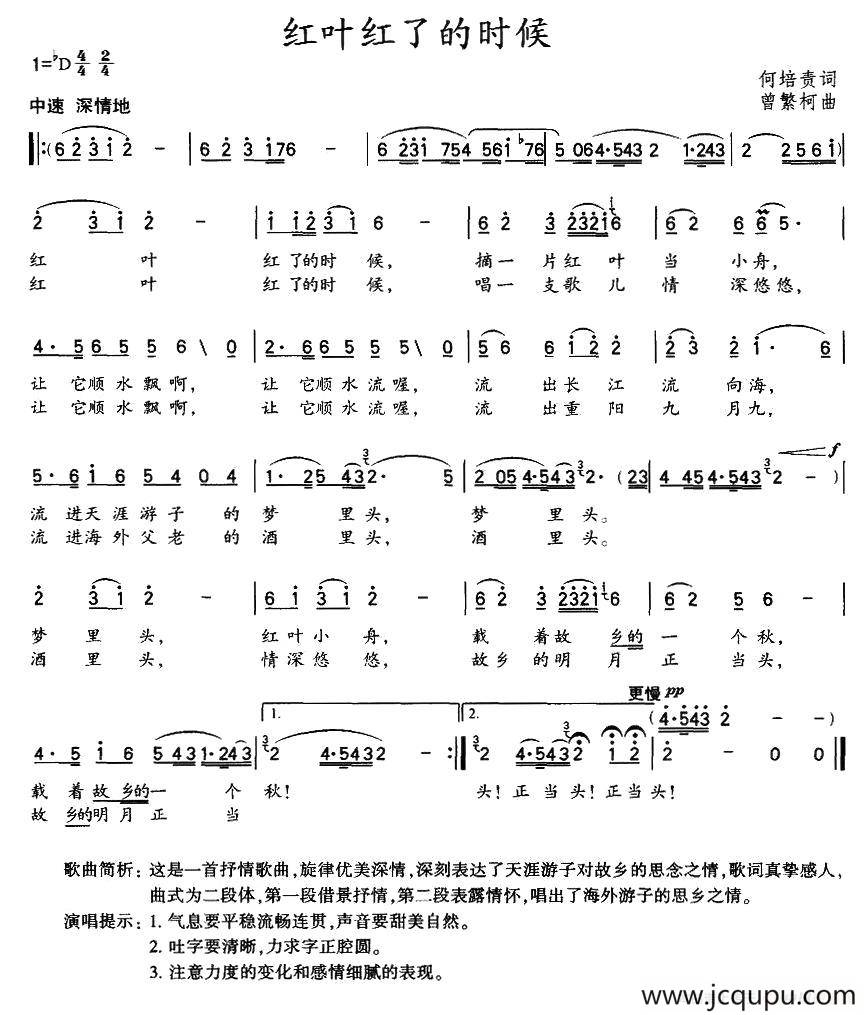 红叶红了的时候（何培贵词 曾繁柯曲）简谱