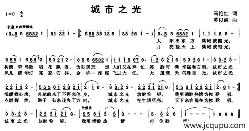 城市之光（马艳红词 苏以淑曲）简谱