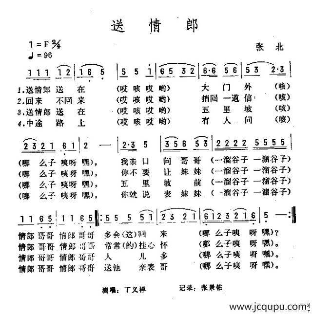送情郎（河北张北民歌）简谱