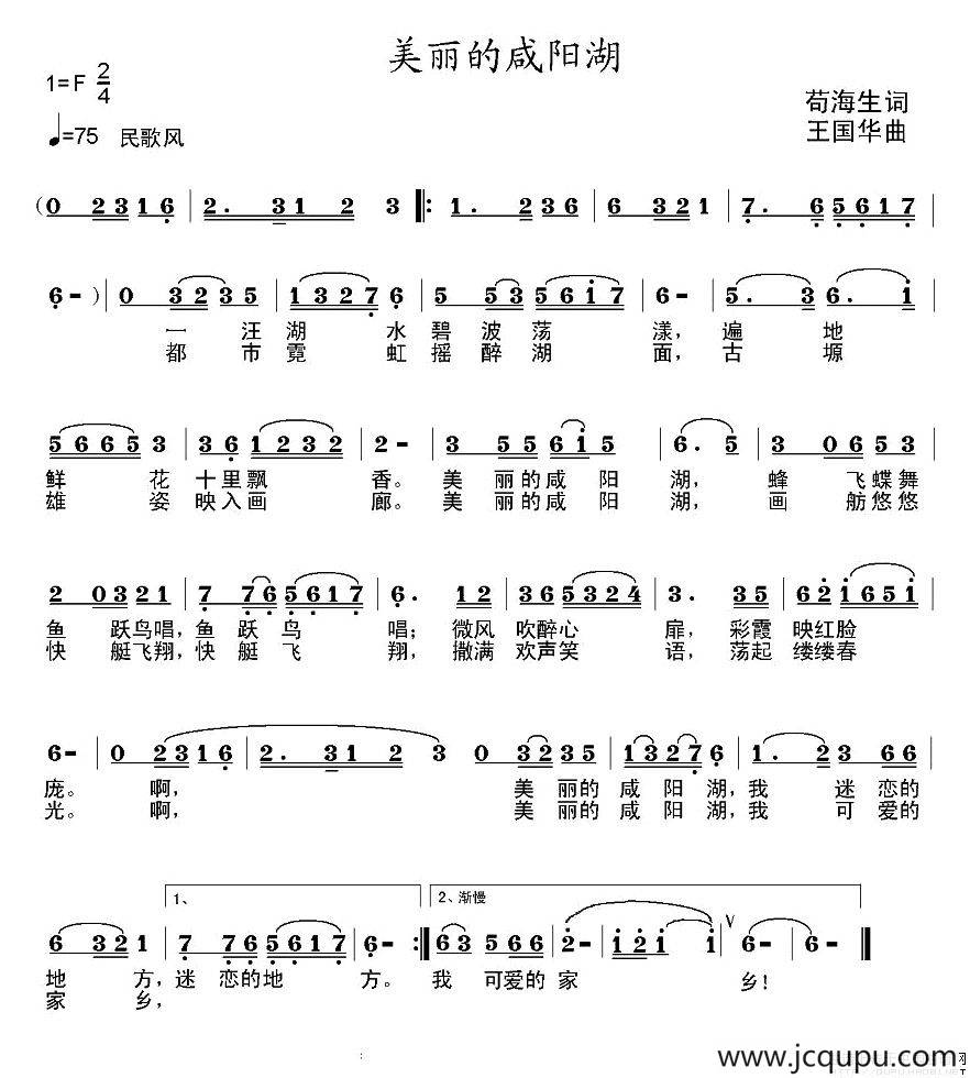 美丽的咸阳湖简谱