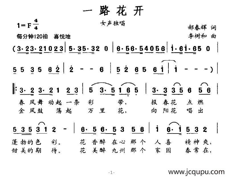一路花开（郝春晖词 李树和曲）简谱
