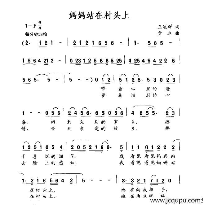 妈妈站在村头上（王冠群词 雪冰曲）简谱