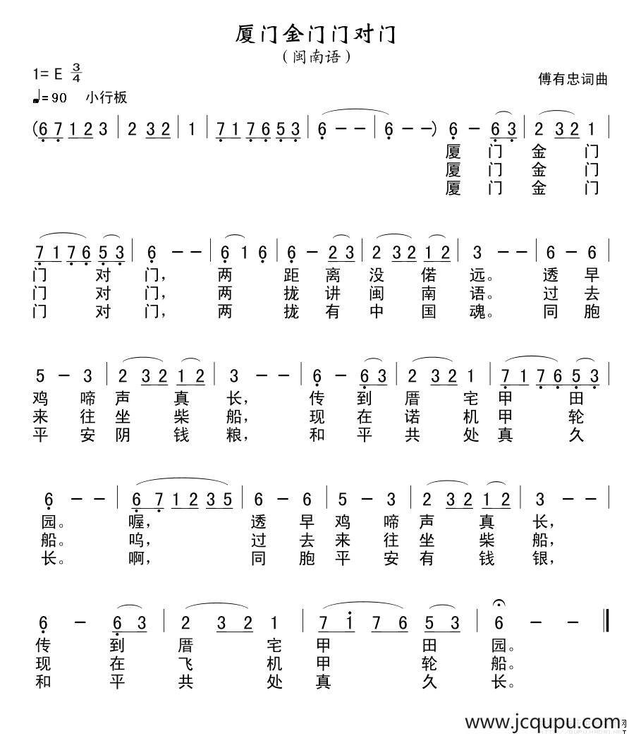 厦门金门门对门（傅有忠词曲）简谱