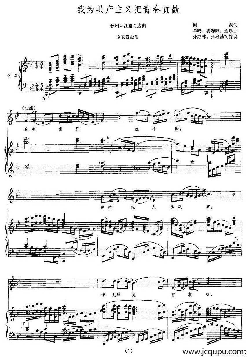 我为共产主义把青春贡献（歌剧《江姐》选曲、正谱）简谱