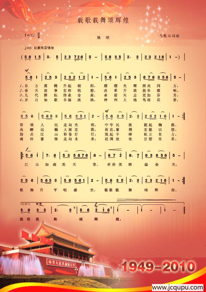 载歌载舞颂辉煌简谱