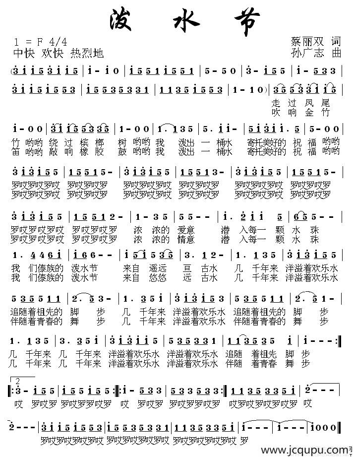 泼水节（蔡丽双词 孙广志曲）简谱
