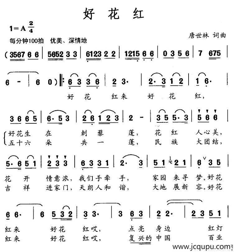 好花红（唐世林词曲）简谱