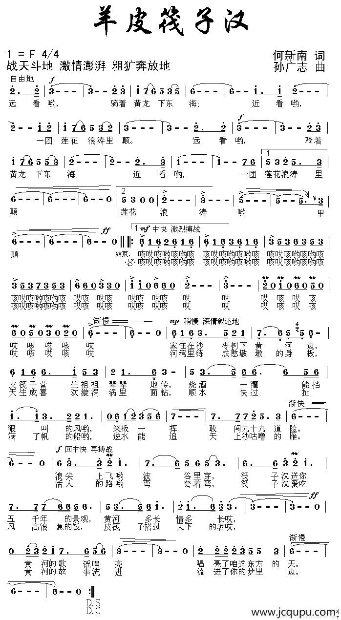 羊皮筏子汉（何新南词 孙广志曲）简谱