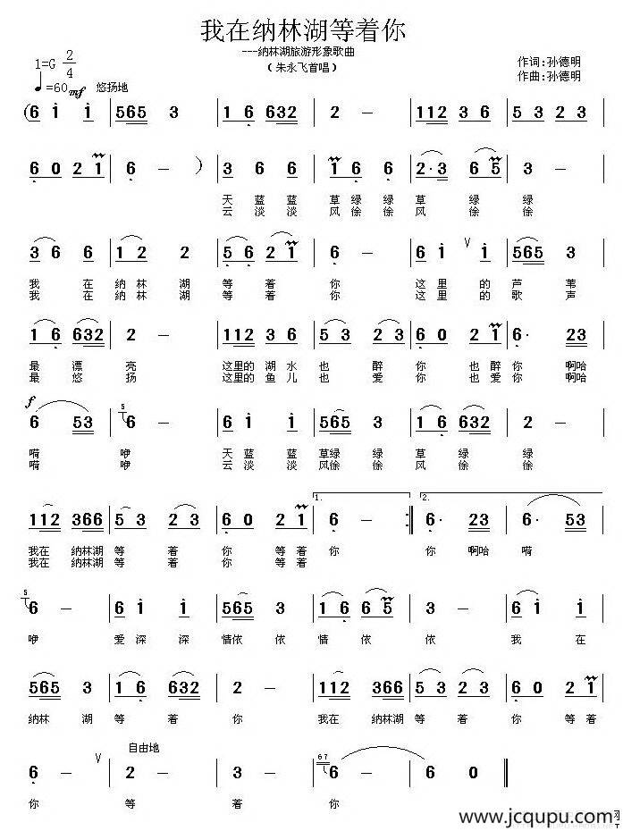 我在纳林湖等着你简谱