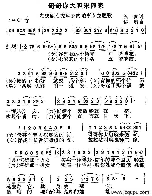 哥哥你大胆来俺家（电视剧《龙风乡的婚事》主题歌）简谱