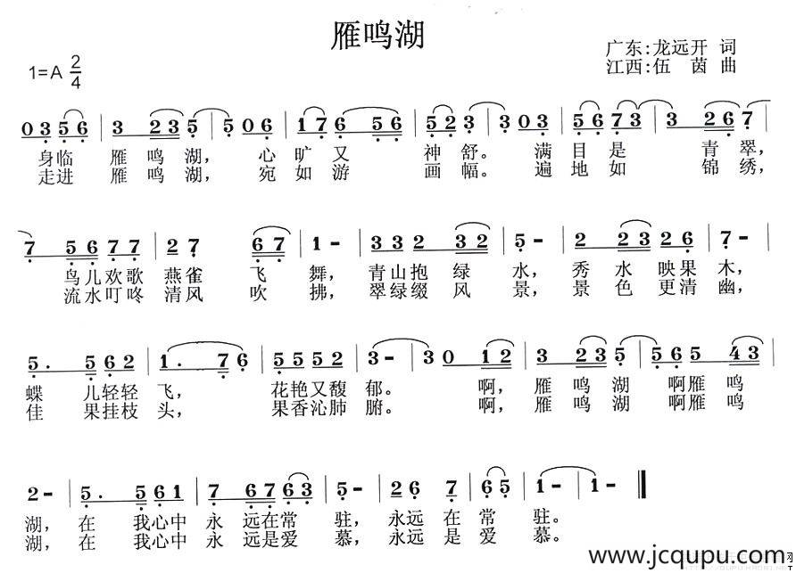 雁鸣湖（龙远开词 伍茵曲）简谱
