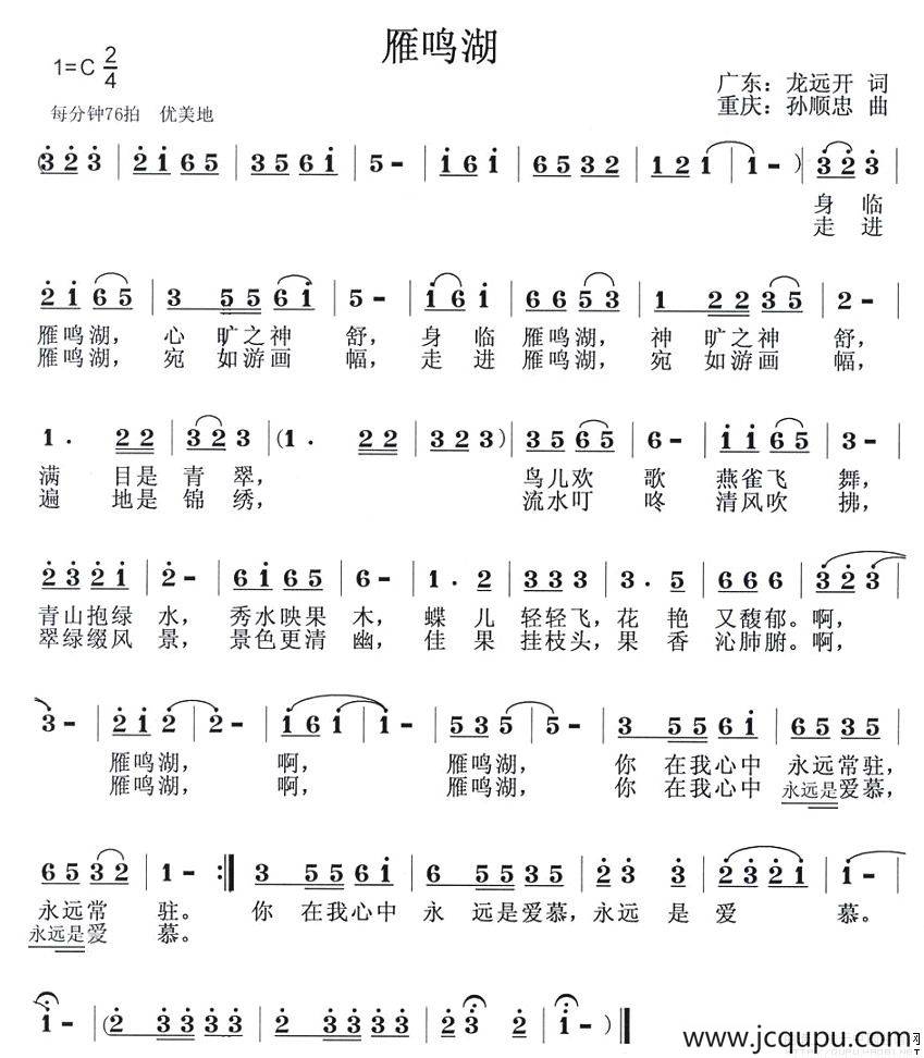 雁鸣湖（龙远开词 孙顺忠曲）简谱