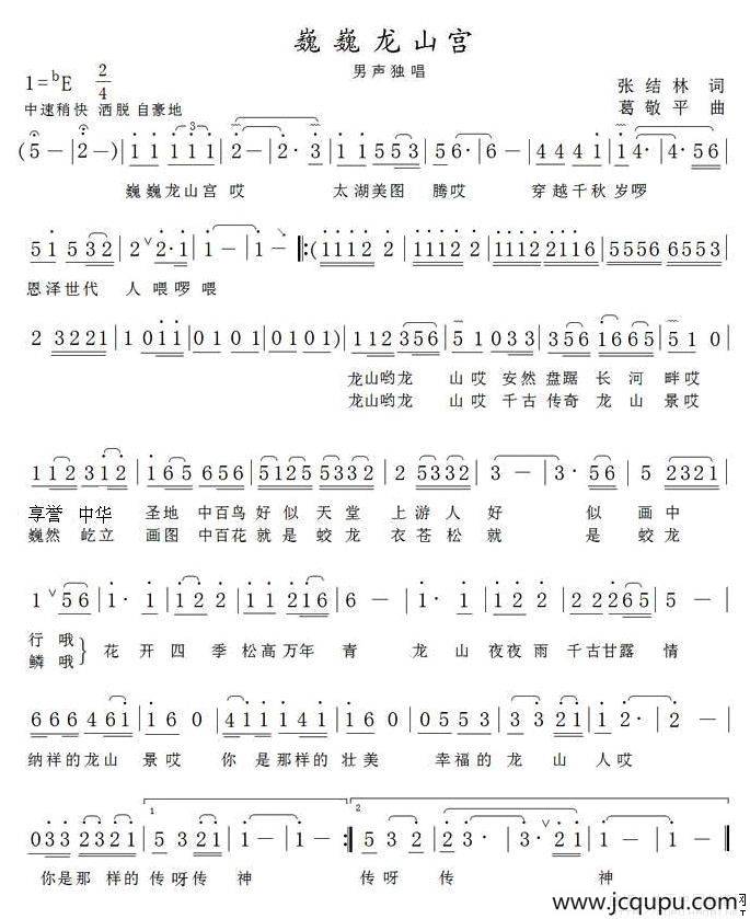 巍巍龙山宫简谱