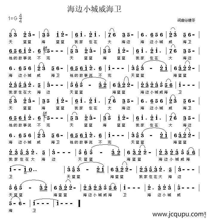 海边小城威海卫简谱