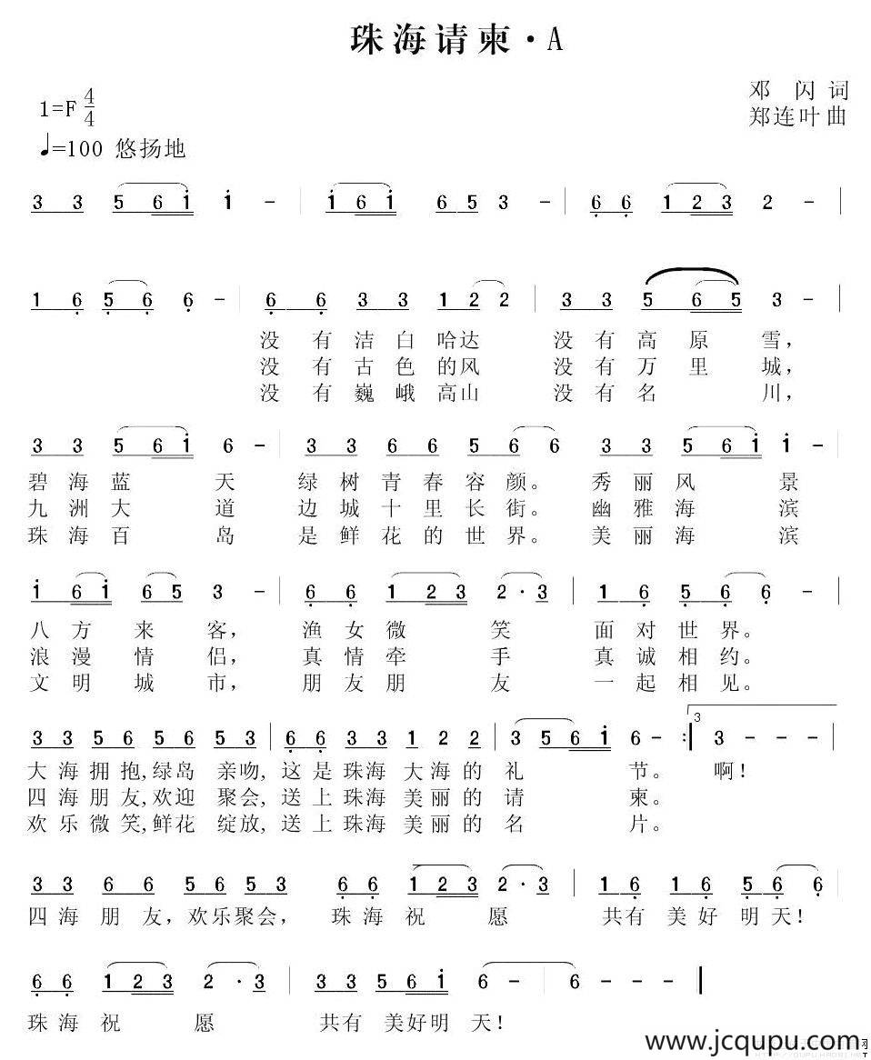 珠海请柬（邓闪词 郑连叶曲）简谱