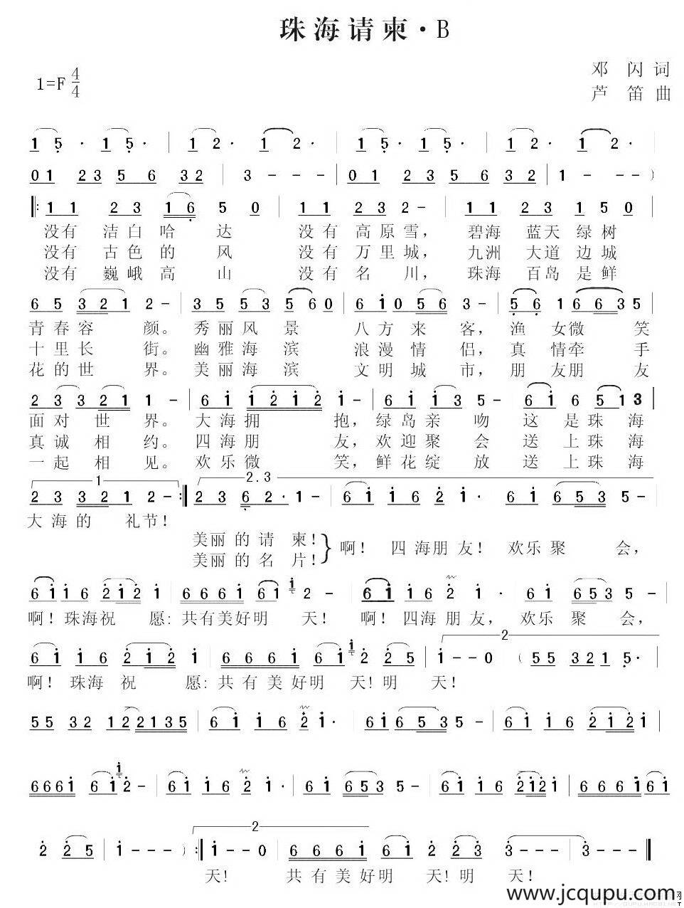 珠海请柬（邓闪词 芦笛曲）简谱