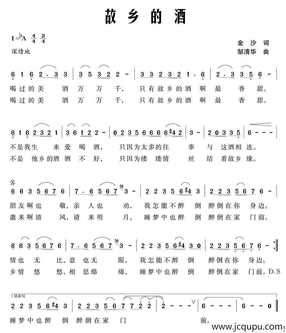 故乡的酒（金沙词 邹清华曲）简谱