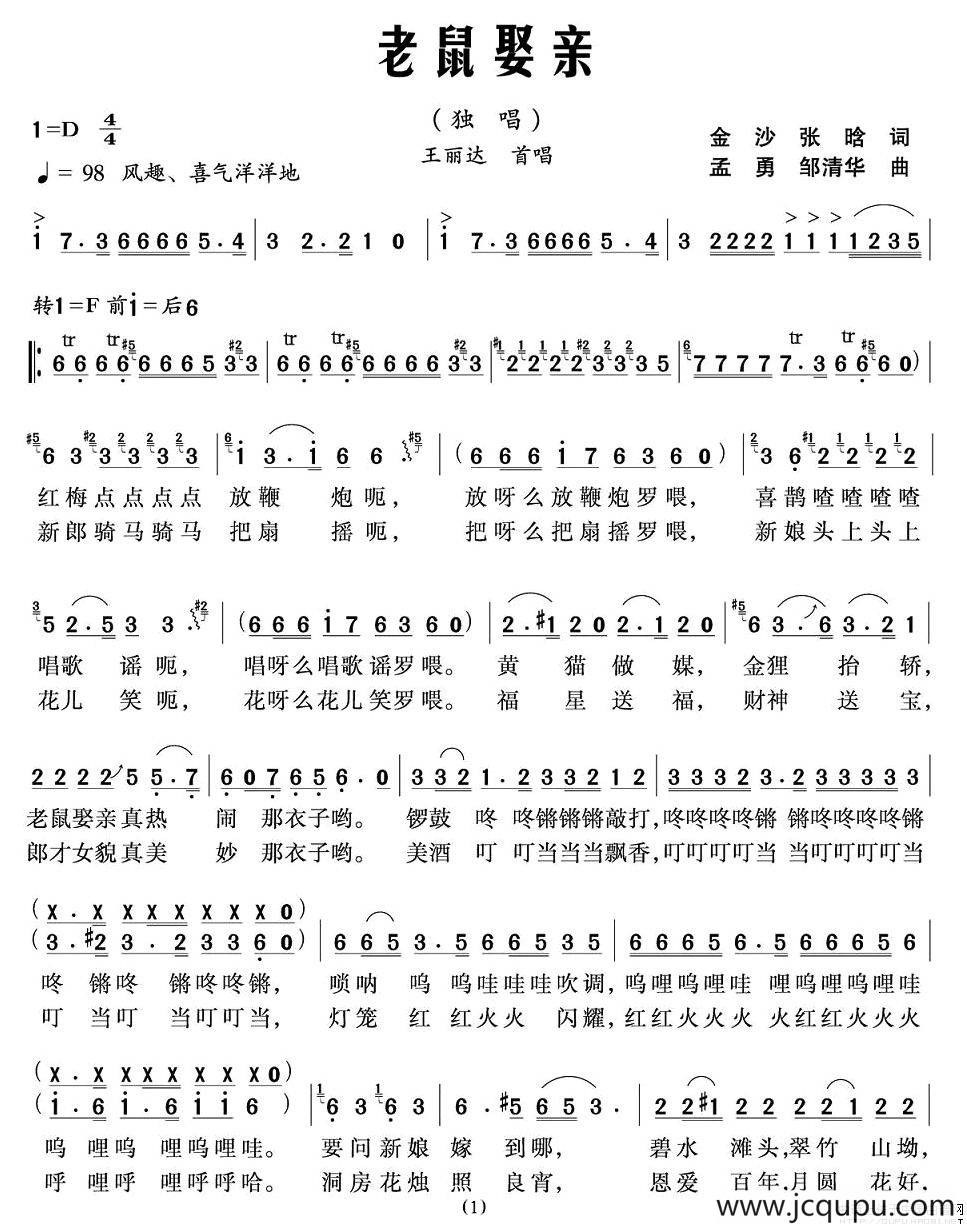 老鼠娶亲（金沙词 孟勇曲）简谱