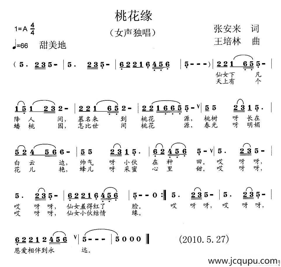 桃花缘（张安来词 王培林曲）简谱