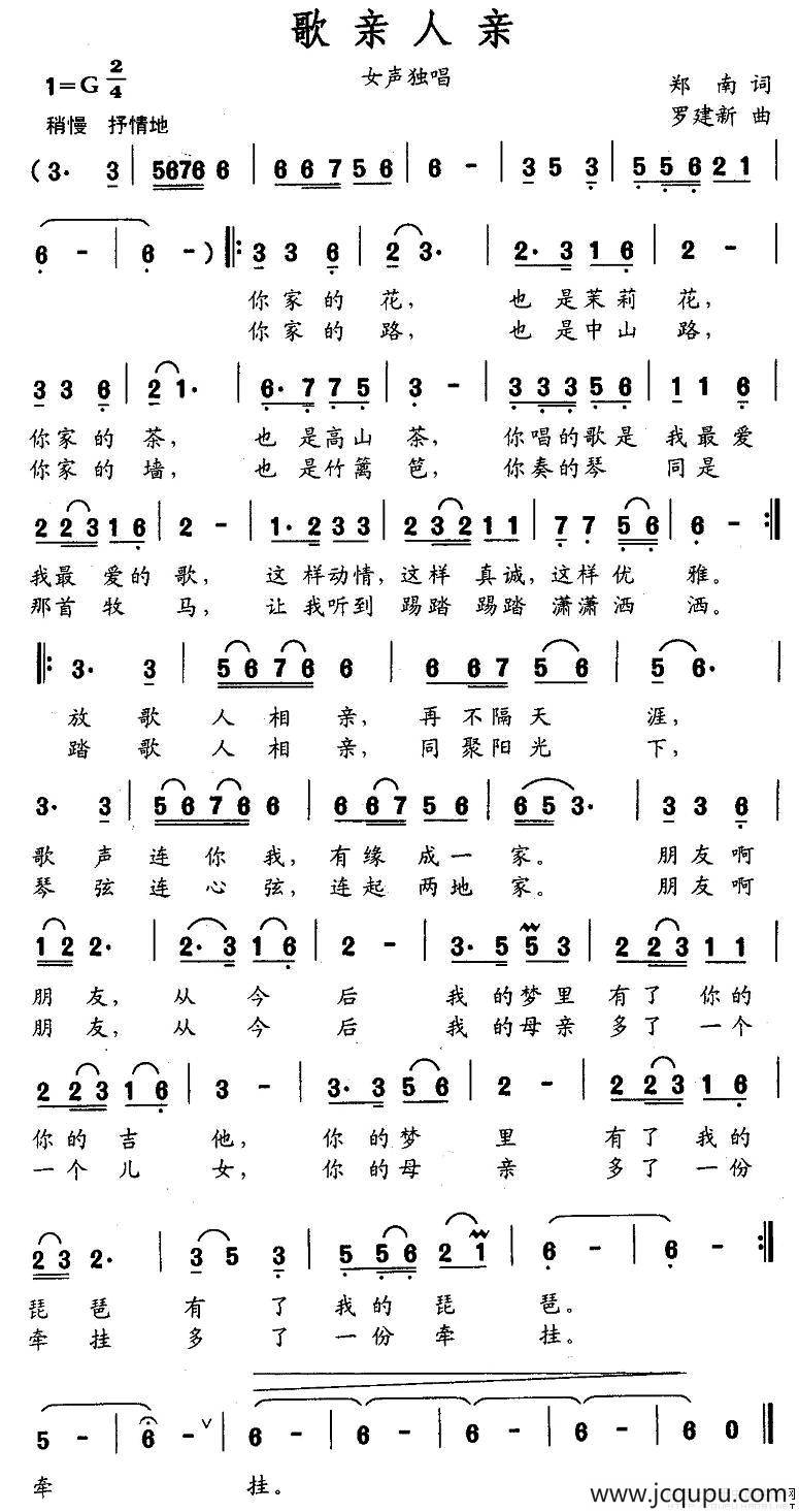 歌亲人亲（郑南词 罗建新曲）简谱