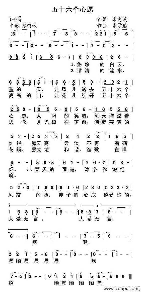 五十六个心愿（宋秀英词 李学鹏曲）简谱