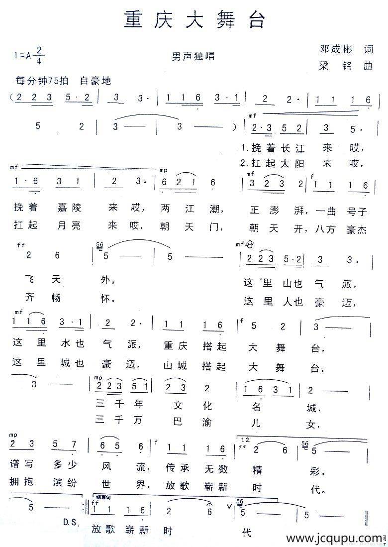 重庆大舞台（邓成彬词 梁铭曲）简谱
