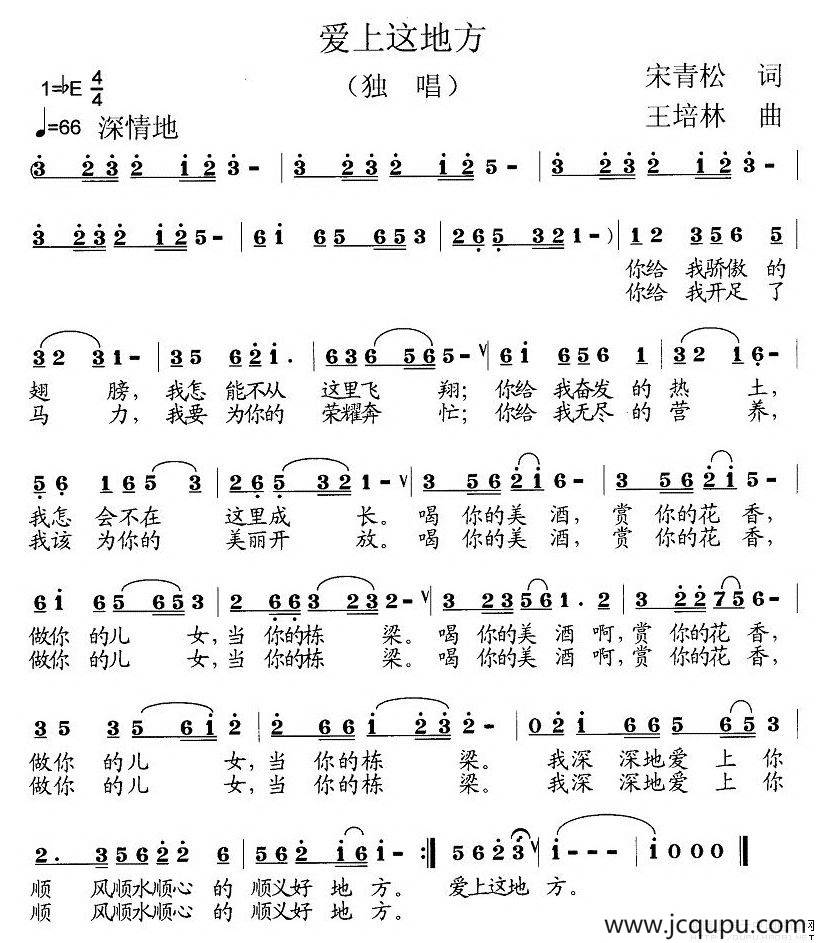 爱上这地方（宋青松词 王培林曲）简谱